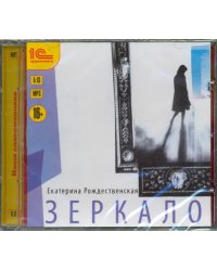 CD-ROM (MP3). Зеркало. Семейная мистическая сага. Аудиокнига