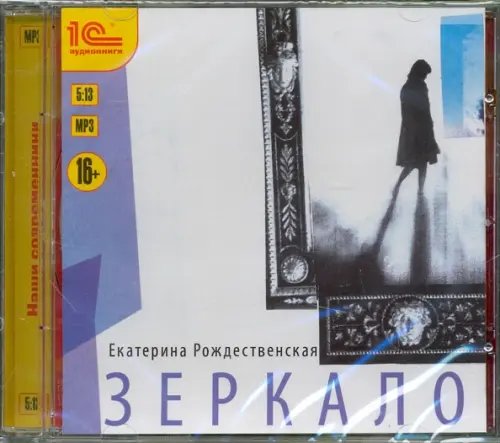 CD-ROM (MP3). Зеркало. Семейная мистическая сага. Аудиокнига