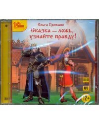 CD-ROM (MP3). Сказка - ложь. Узнайте правду!. Аудиокнига
