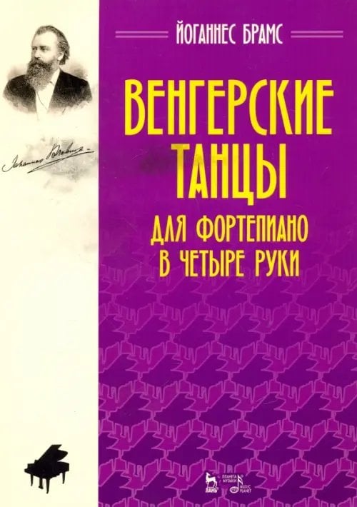 Учебники для вузов. Специальная литература Венгерские танцы. Для фортепиано в четыре руки. Ноты