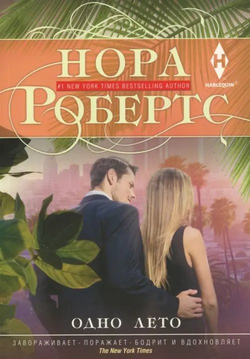 Мировые бестселлеры Норы Робертс Одно лето