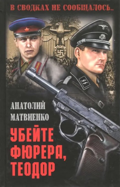 В сводках не сообщалось... Убейте фюрера, Теодор