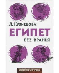Египет без вранья
