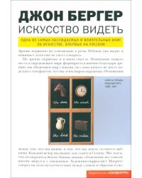 Джон Бергер. Искусство видеть