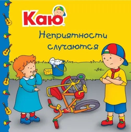 Растем вместе Каю. Неприятности случаются