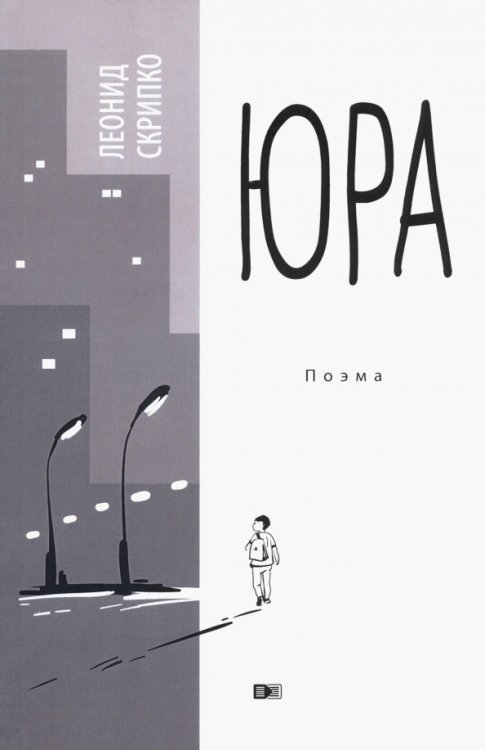Юра: поэма Юра: поэма
