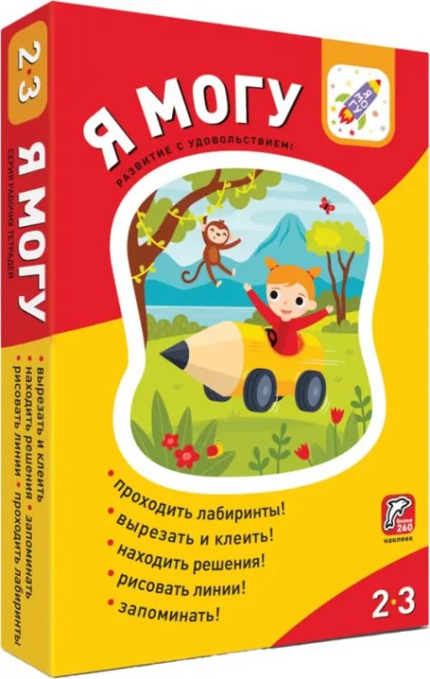 Я могу! Комплект из 5 пособий (более 260 наклеек) (количество томов: 5)