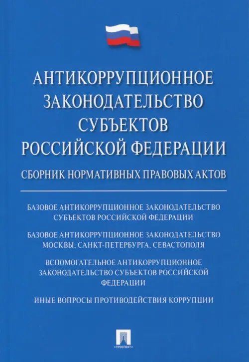 Антикоррупционное законодательство субъектов Российской Федерации