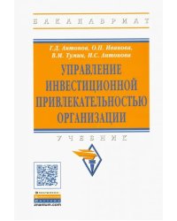 Управление инвестиционной привлекательностью организации. Учебник
