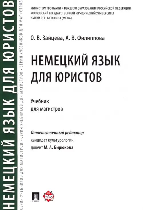 Немецкий язык для юристов. Учебник для магистров Немецкий язык для юристов. Учебник для магистров