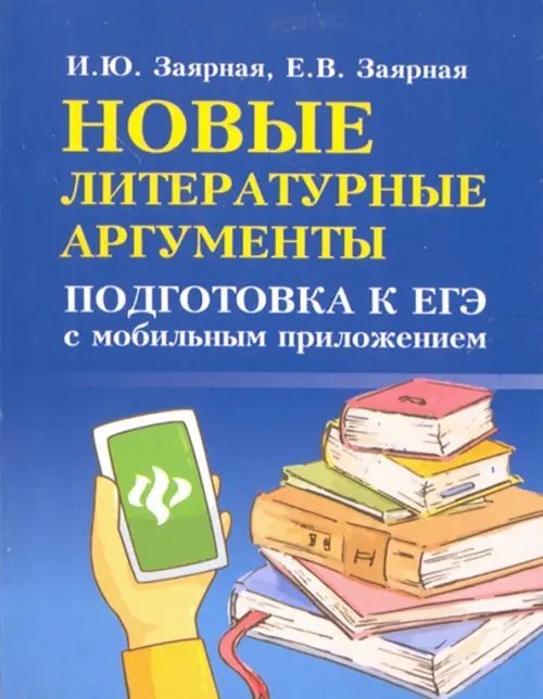 Большая перемена Новые литературные аргументы. Подготовка к ЕГЭ с мобильным приложением