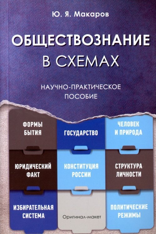 Обществознание в схемах. Научно-практическое пособие Обществознание в схемах. Научно-практическое пособие