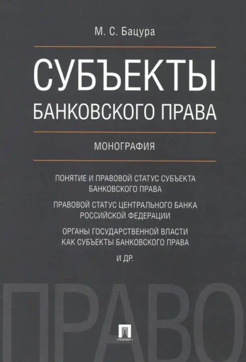 Субъекты банковского права. Монография Субъекты банковского права. Монография