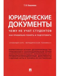 Юридические документы. Чему не учат студентов. Как правильно понять и подготовить. Учебник