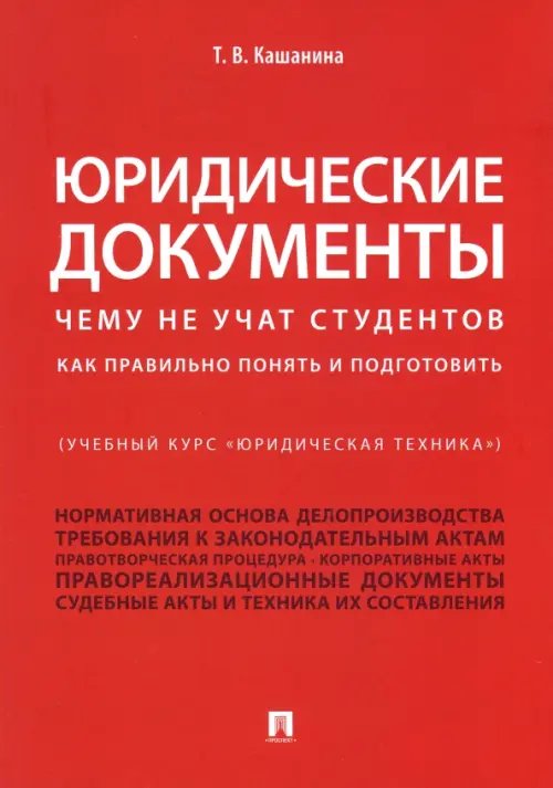 Юридические документы. Чему не учат студентов. Как правильно понять и подготовить. Учебник