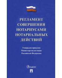Регламент совершения нотариусами нотариальных действий
