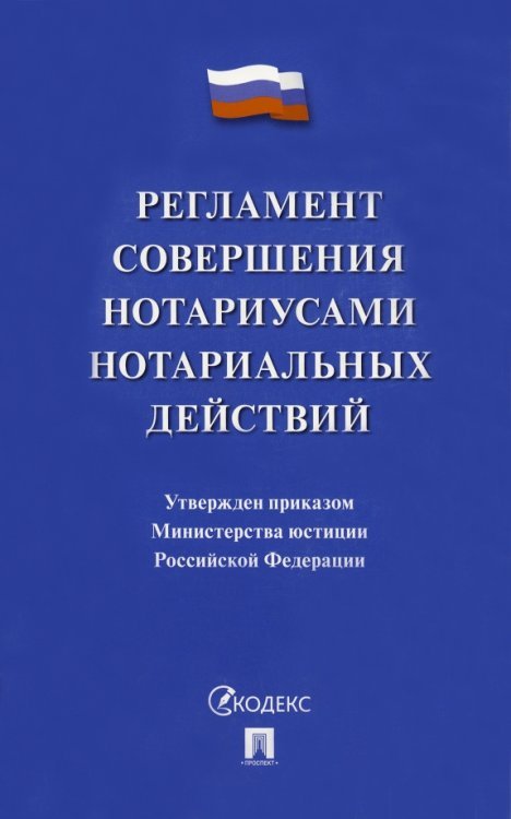 Регламент совершения нотариусами нотариальных действий