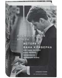 Подмосковные вечера. История Вана Клиберна. Как человек и его музыка остановили холодную войну