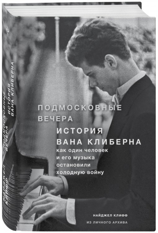 Подмосковные вечера. История Вана Клиберна. Как человек и его музыка остановили холодную войну
