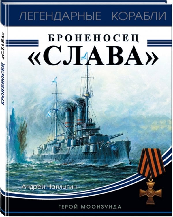 Броненосец "Слава". Герой Моонзунда