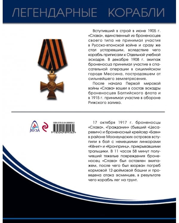 Броненосец "Слава". Герой Моонзунда