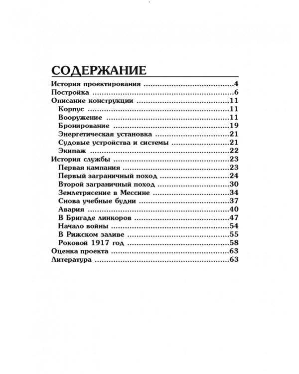 Броненосец "Слава". Герой Моонзунда