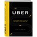 Uber. Инсайдерская история мирового господства