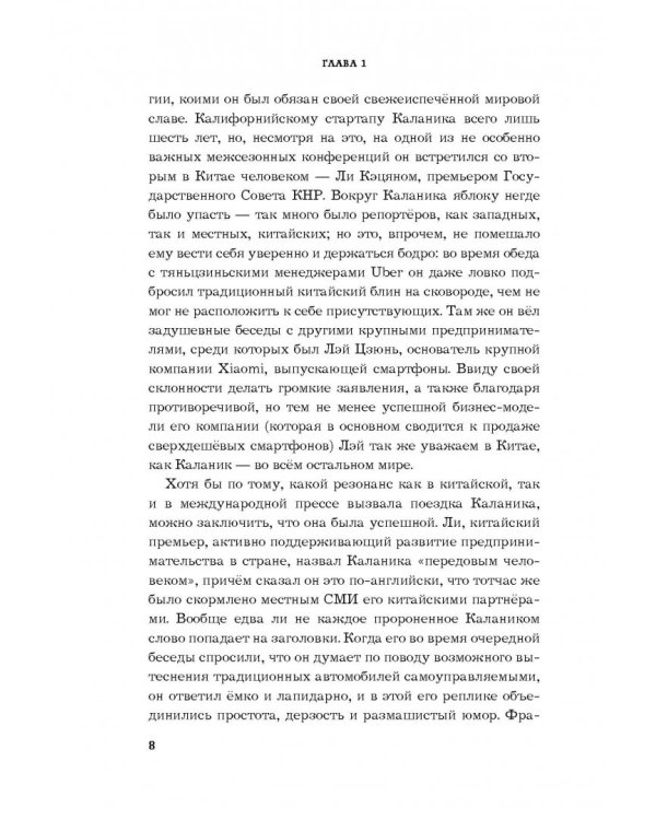 Uber. Инсайдерская история мирового господства