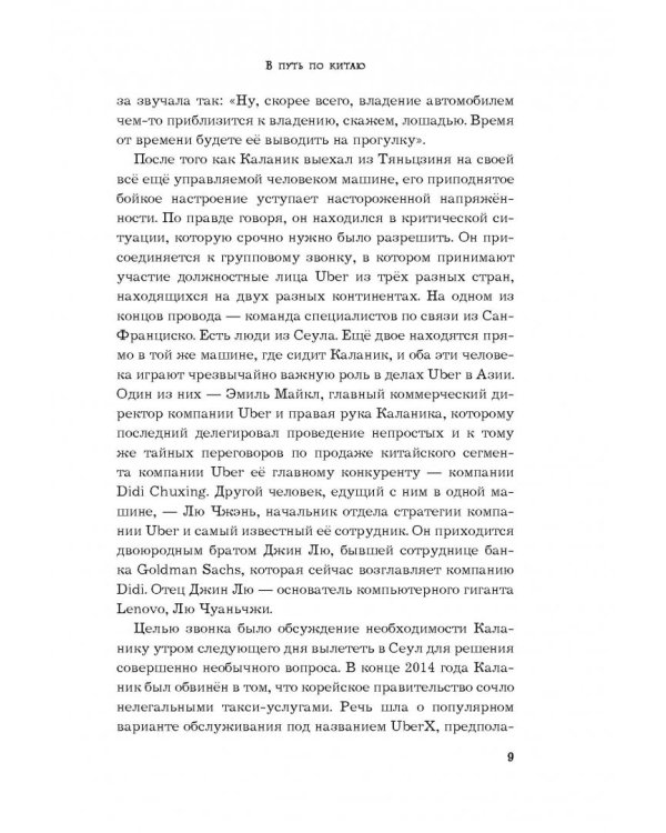 Uber. Инсайдерская история мирового господства