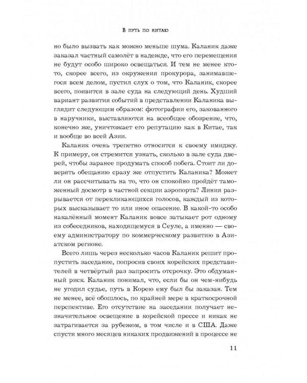 Uber. Инсайдерская история мирового господства