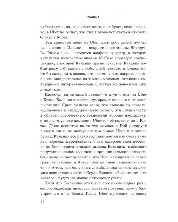 Uber. Инсайдерская история мирового господства