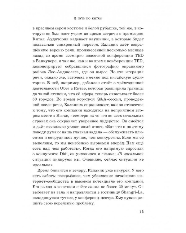 Uber. Инсайдерская история мирового господства
