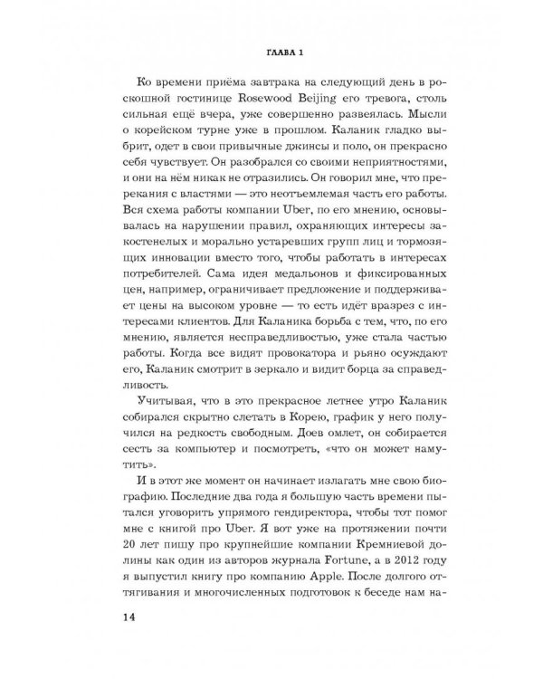 Uber. Инсайдерская история мирового господства