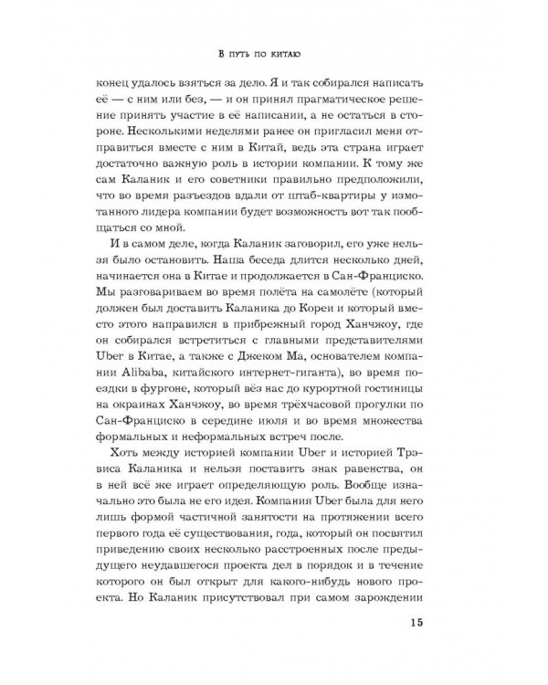 Uber. Инсайдерская история мирового господства