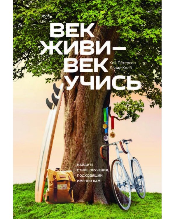 Век живи - век учись. Найдите стиль обучения, подходящий именно вам
