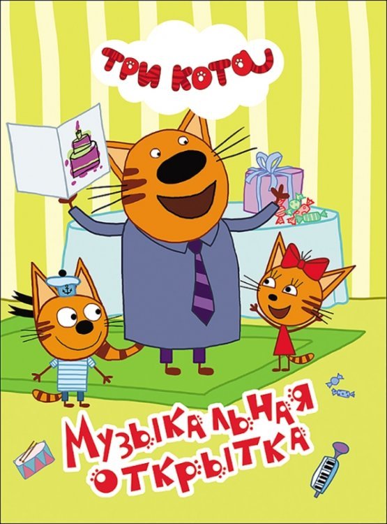 Три кота. ЦК Музыкальная открытка