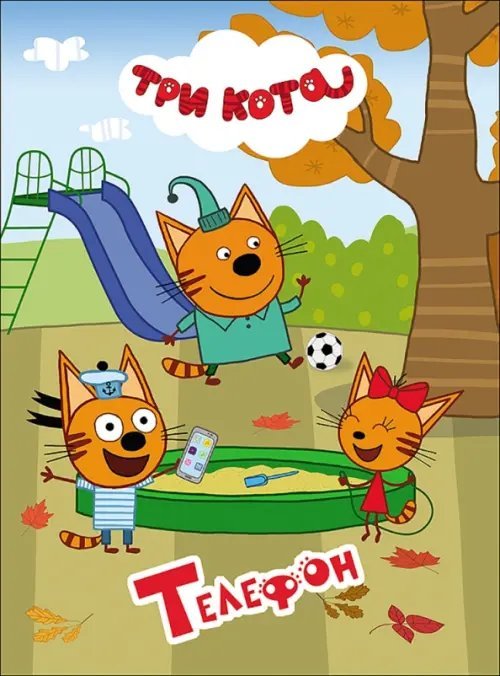 Три кота. ЦК Телефон