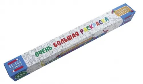 Очень большая раскраска Любимый зоопарк