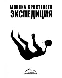 Экспедиция