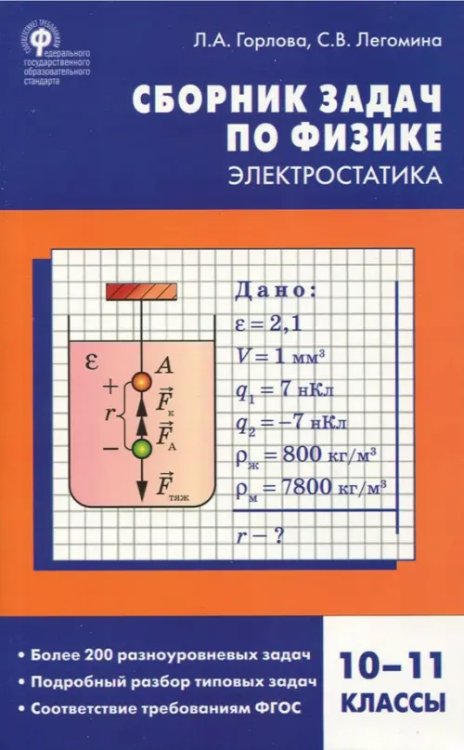 Сборник Задач Физика. Электростатика. 10-11 классы. Сборник заданий
