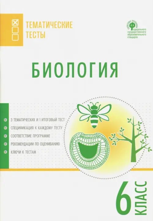 Биология. 6 класс. Тематические тесты. ФГОС