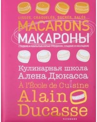 Макароны.Кулинарная школа Алена Дюкасса