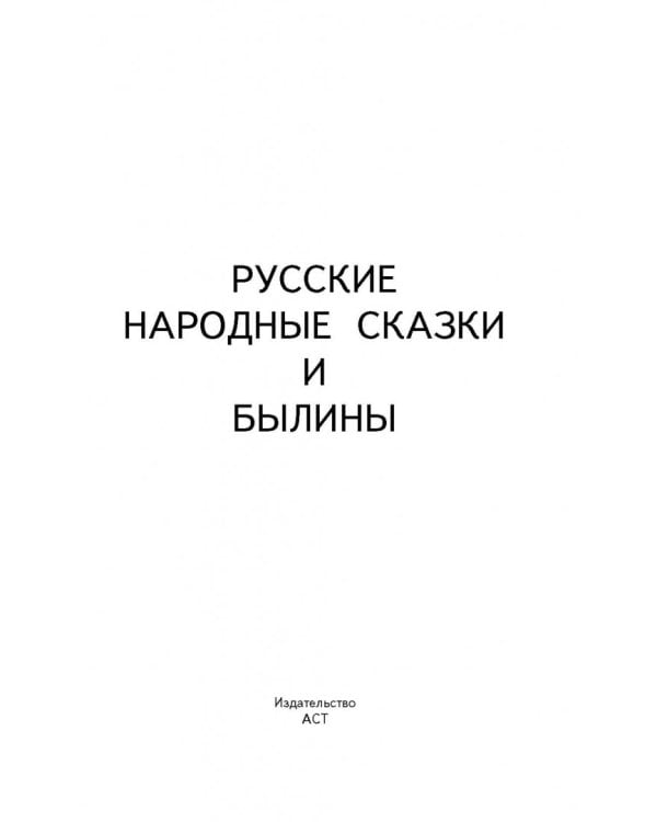Русские народные сказки и былины