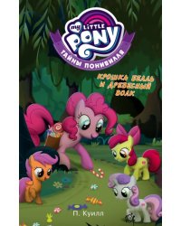Мой маленький пони. Тайны Понивилля. Крошка Белль и древесный волк