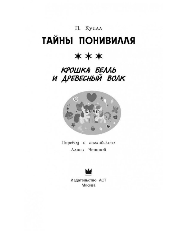 Мой маленький пони. Тайны Понивилля. Крошка Белль и древесный волк