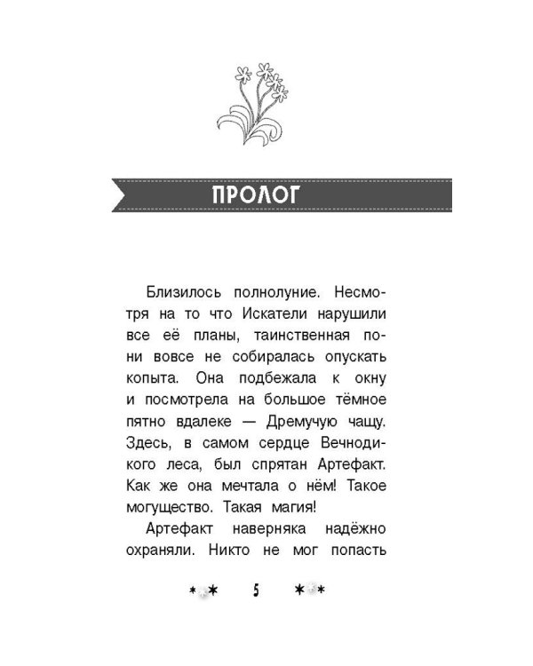 Мой маленький пони. Тайны Понивилля. Крошка Белль и древесный волк
