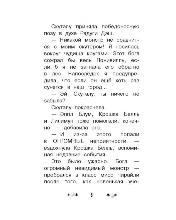 Мой маленький пони. Тайны Понивилля. Крошка Белль и древесный волк