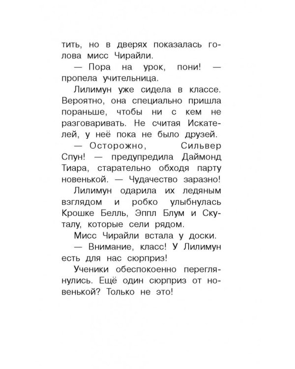 Мой маленький пони. Тайны Понивилля. Крошка Белль и древесный волк