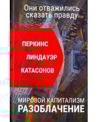 Мировой капитализм. Разоблачение. Они отважились сказать правду