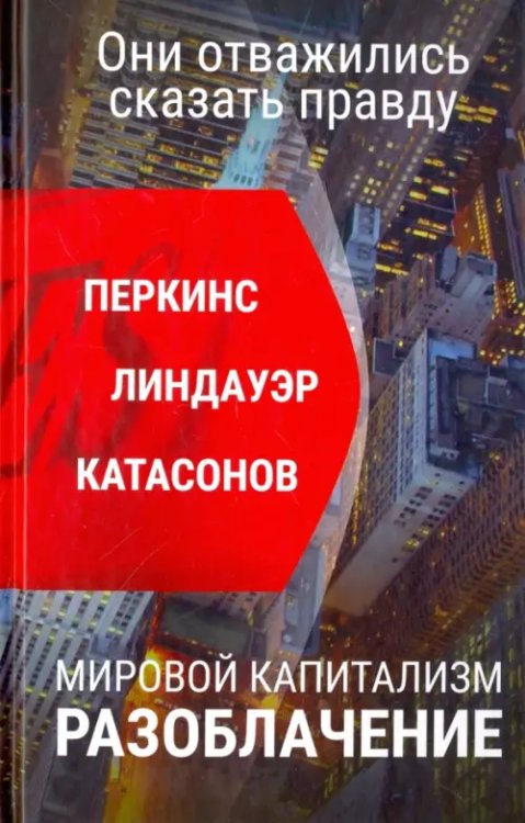 Мировой капитализм. Разоблачение. Они отважились сказать правду Мировой капитализм. Разоблачение. Они отважились сказать правду
